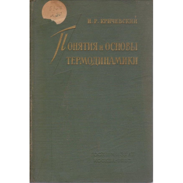 Понятия и основи термодинамики