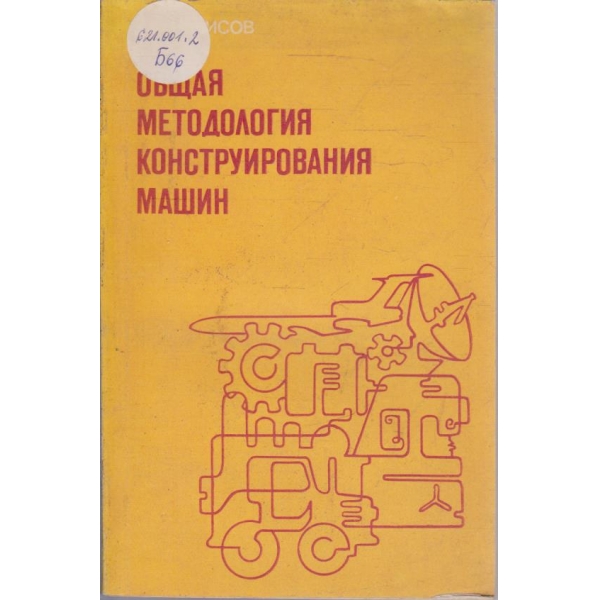 Общая методология конструирования машин