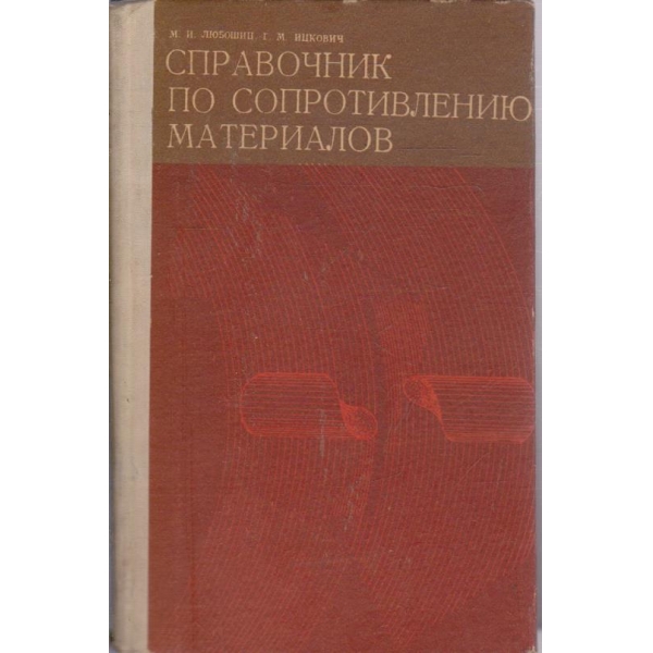 Справочник по сопротивлению материалов