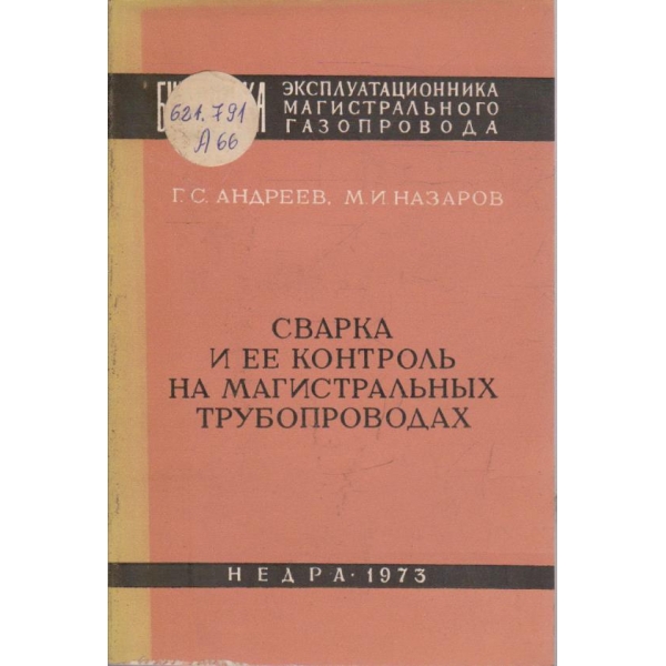 Сварка и ее контроль на магистральних трубопроводах
