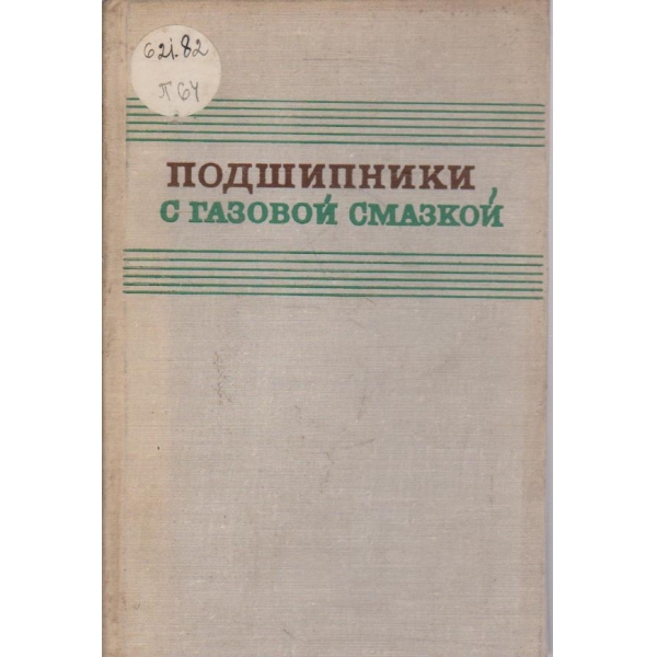 Подшипники с газовой смазкой