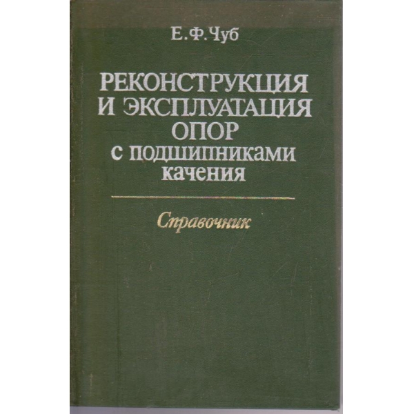 Реконструкция и експлуатация опор с подшипниками качения