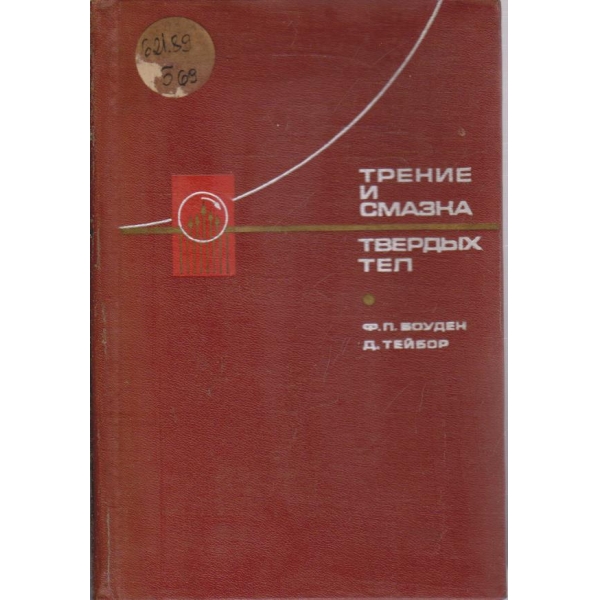 Трение и смазка твердих тел