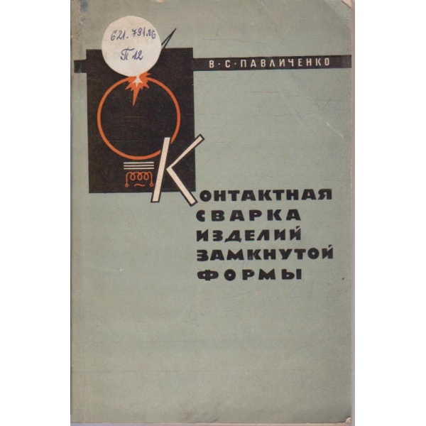 Контактная сварка изделий замкнутой форми