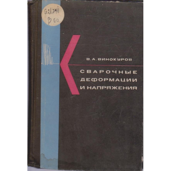 Сварочние деформации и напряжения
