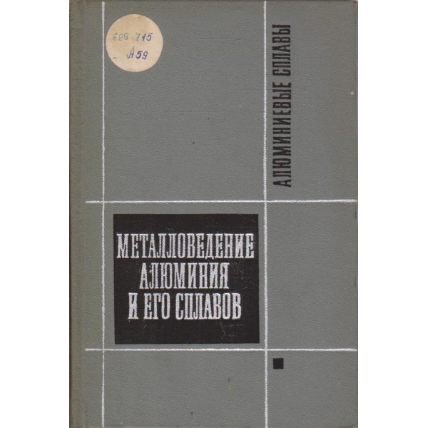 Металловедение алюминия и его сплавов