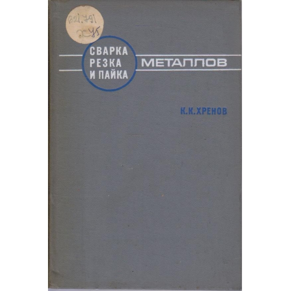 Сварка резка и пайка металлов