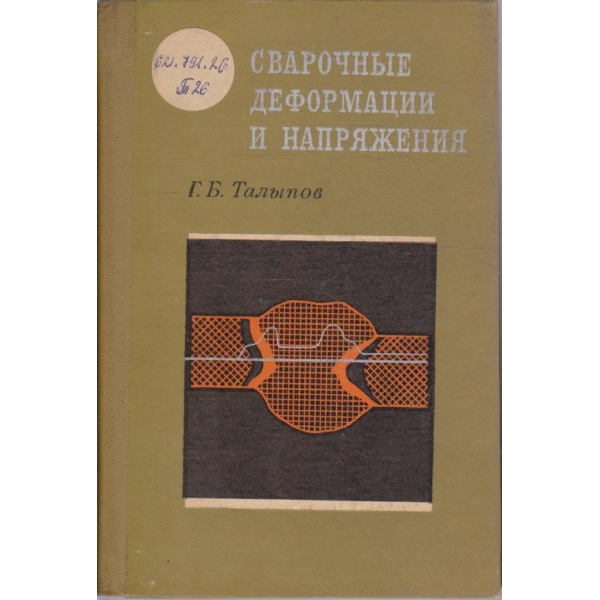 Сварочние деформации и напряжения