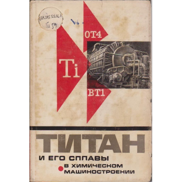 Титан и его сплави в химическом машиностроении