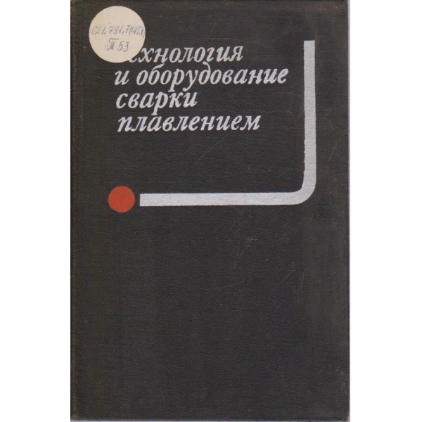 Технология и оборудование сварки плавлением