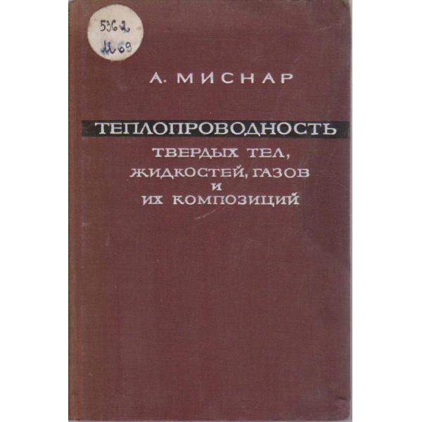 Теплопроводность твердих тел, жидкостей, газов и их композиций