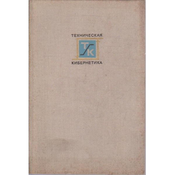 Техническая кибернетика - книга 3