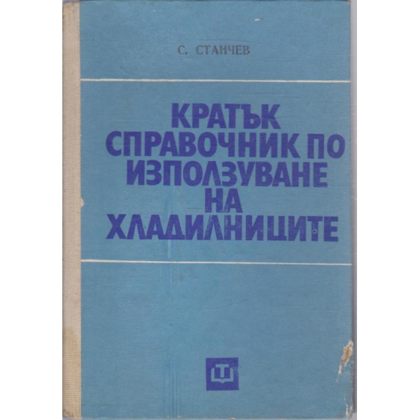 Кратък справочник по използуване на хладилниците