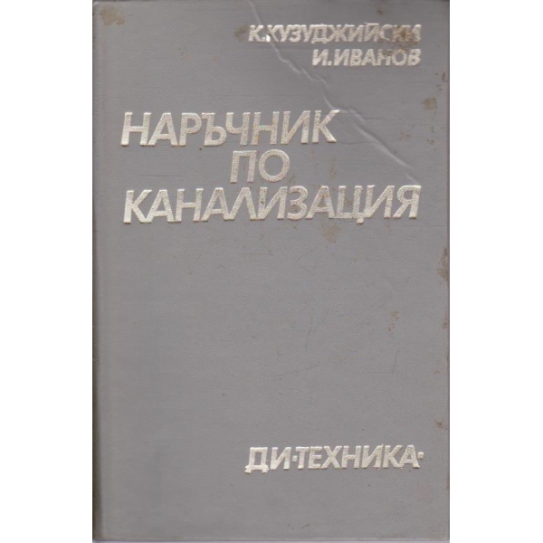 Наръчник по канализация