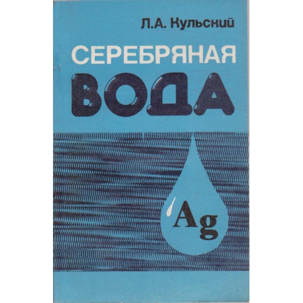 Серебряная вода