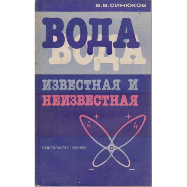 Вода известная и неизвестная