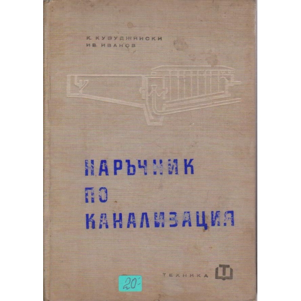 Наръчник по канализация