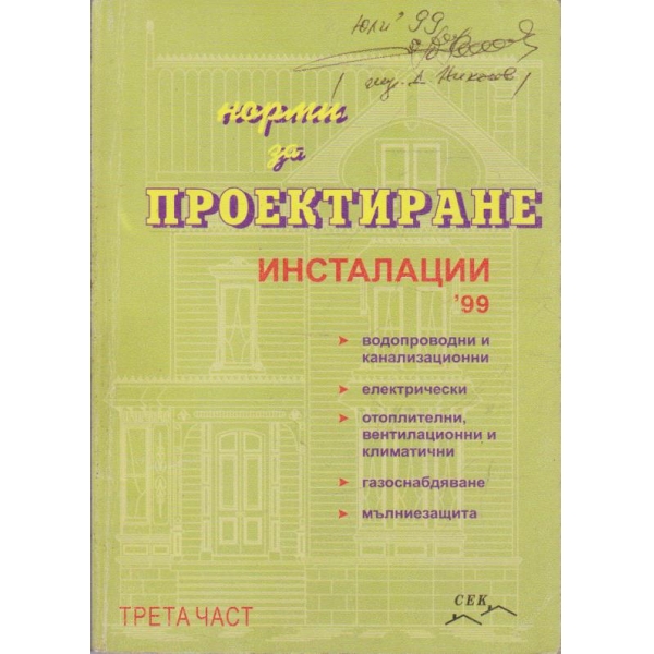 Норми за проектиране инсталации - част 3