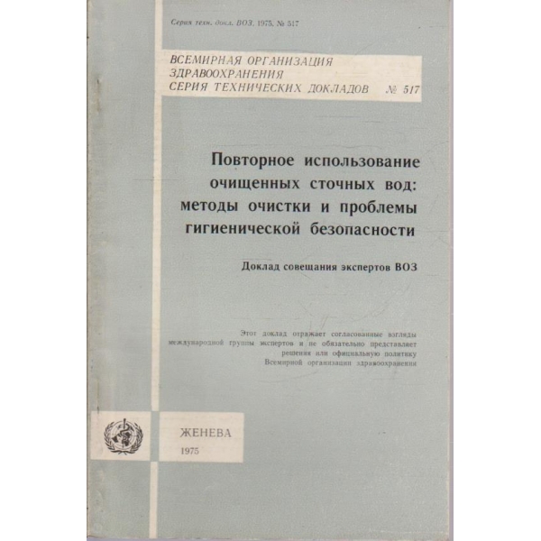 Повторное използование очисщенних сточних вод
