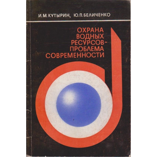 Охрана водних ресурсов - проблема современности