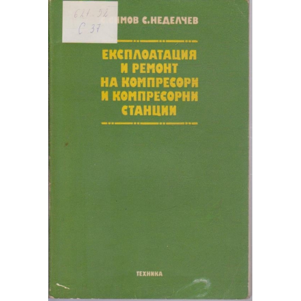Експлоатация и ремонт на компресори и компресорни станции
