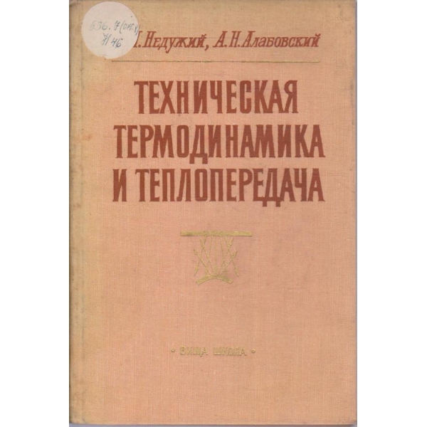 Техническая термодинамика и теплопередача