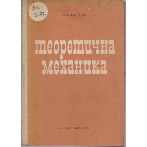 Теоретична механика