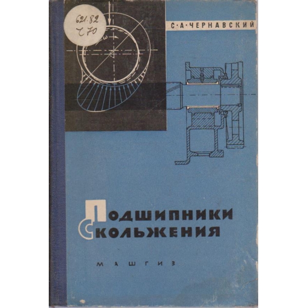Подшипники скольжения
