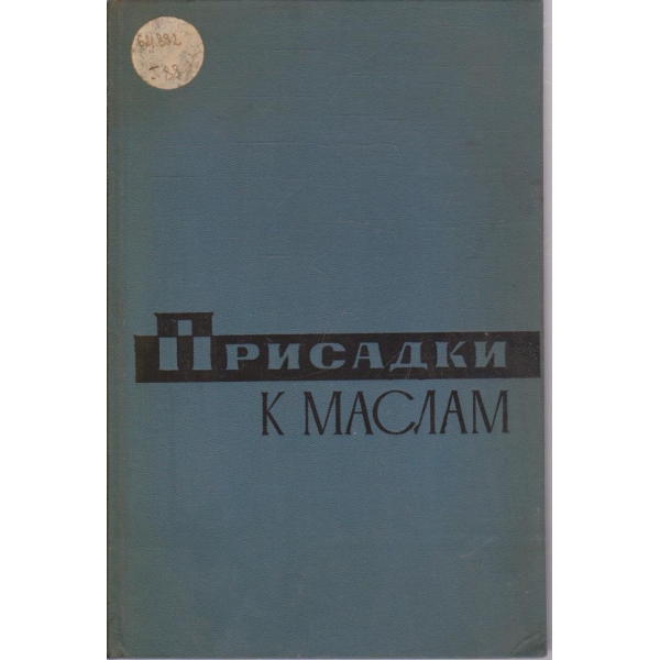 Присадки к маслам