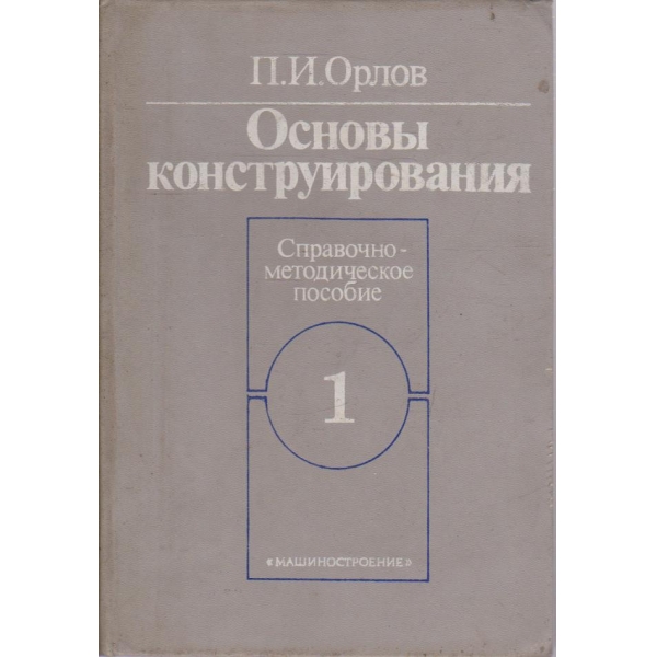 Основи конструирования - книга 1