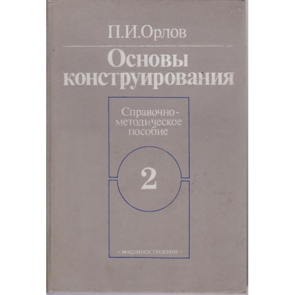 Основи конструирования - книга 2