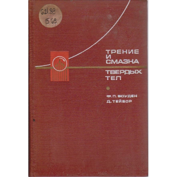 Трение и смазка твердих тел