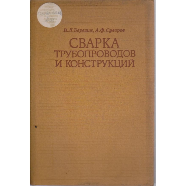 Сварка трубопроводов и конструкций