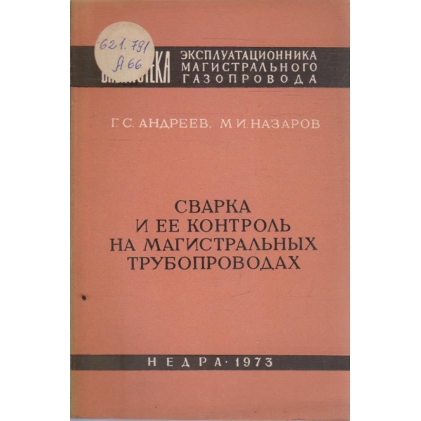 Сварка и ее контроль на магистральних трубопроводах