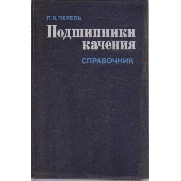 Подшипники качения