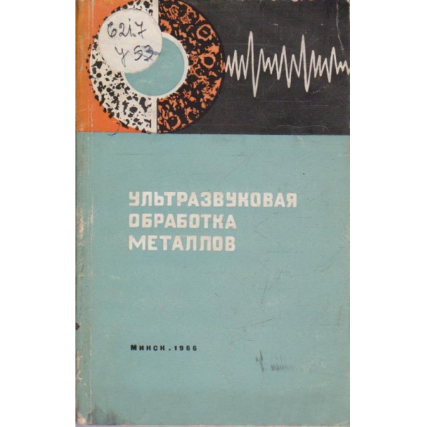 Ультразвуковая обработка металлов