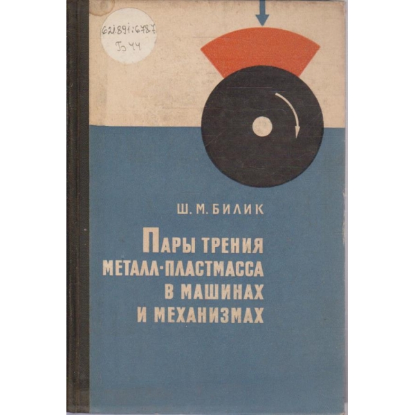 Пари трения металл-пластмасса в машинах и механизмах