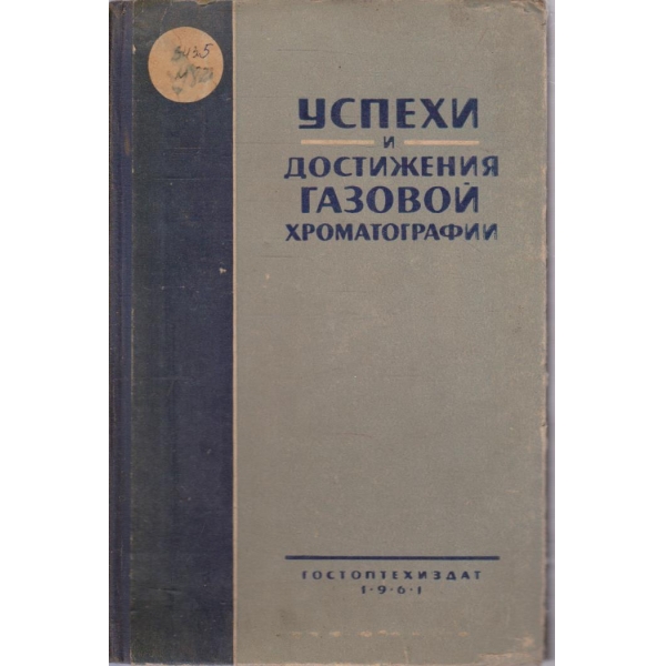 Успехи и достижения газовой хроматографии