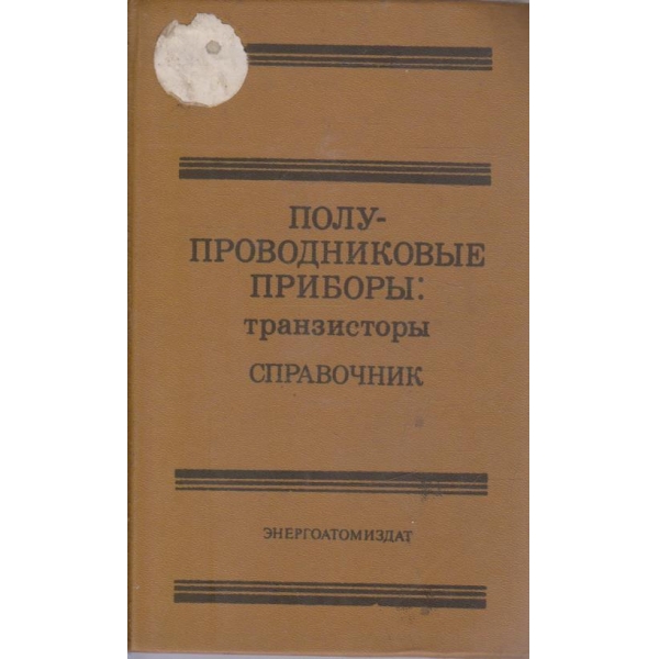 Полупроводниковие прибори: транзистори
