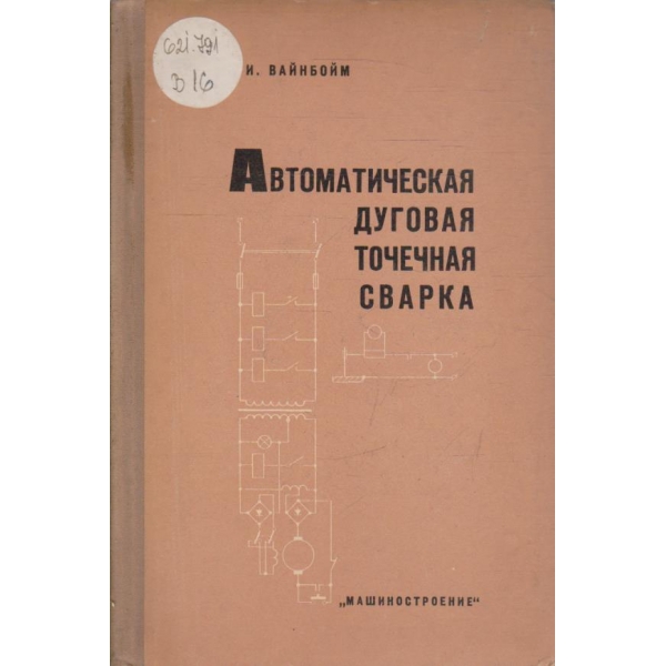 Автоматическая дуговая точечная сварка