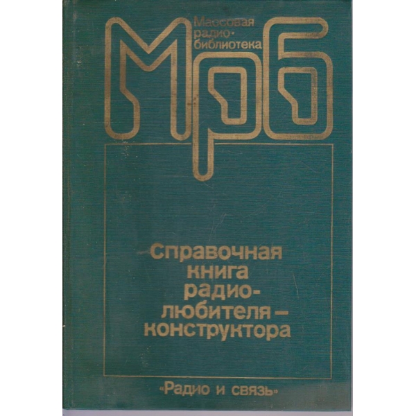 Справочная книга радио-любителя-конструктора