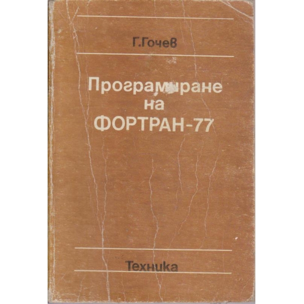 Програмиране на ФОРТРАН-77