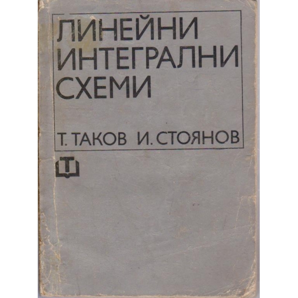 Линейни интегрални схеми