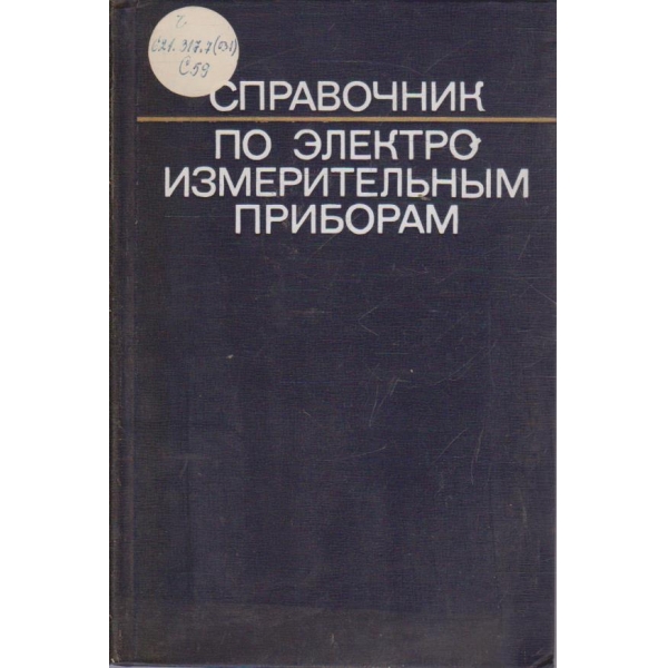 Справочник по електро измерительним приборам