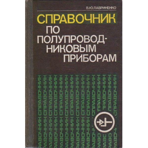 Справочник по полупроводниковим приборам