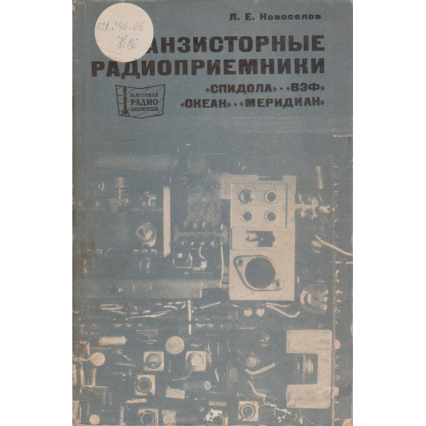 Транзисторние радиоприемники "Спидола", "ВЕФ", "ОКЕАН", "МЕРИДИАН"