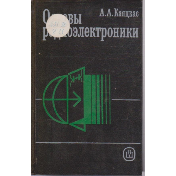 Основи радиоелектроники