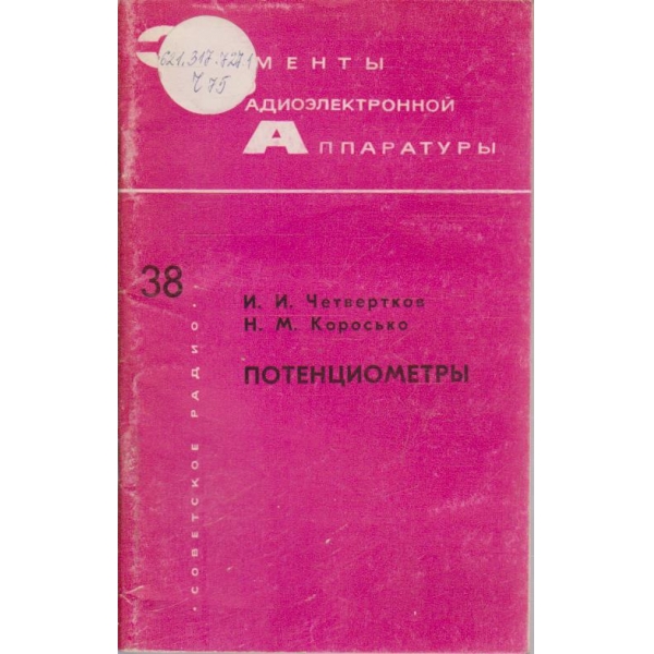 Потенциометри