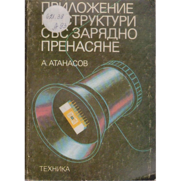 Приложение на структури със зарядно пренасяне