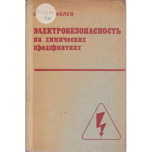 Електробезопасность на химических предприятиях
